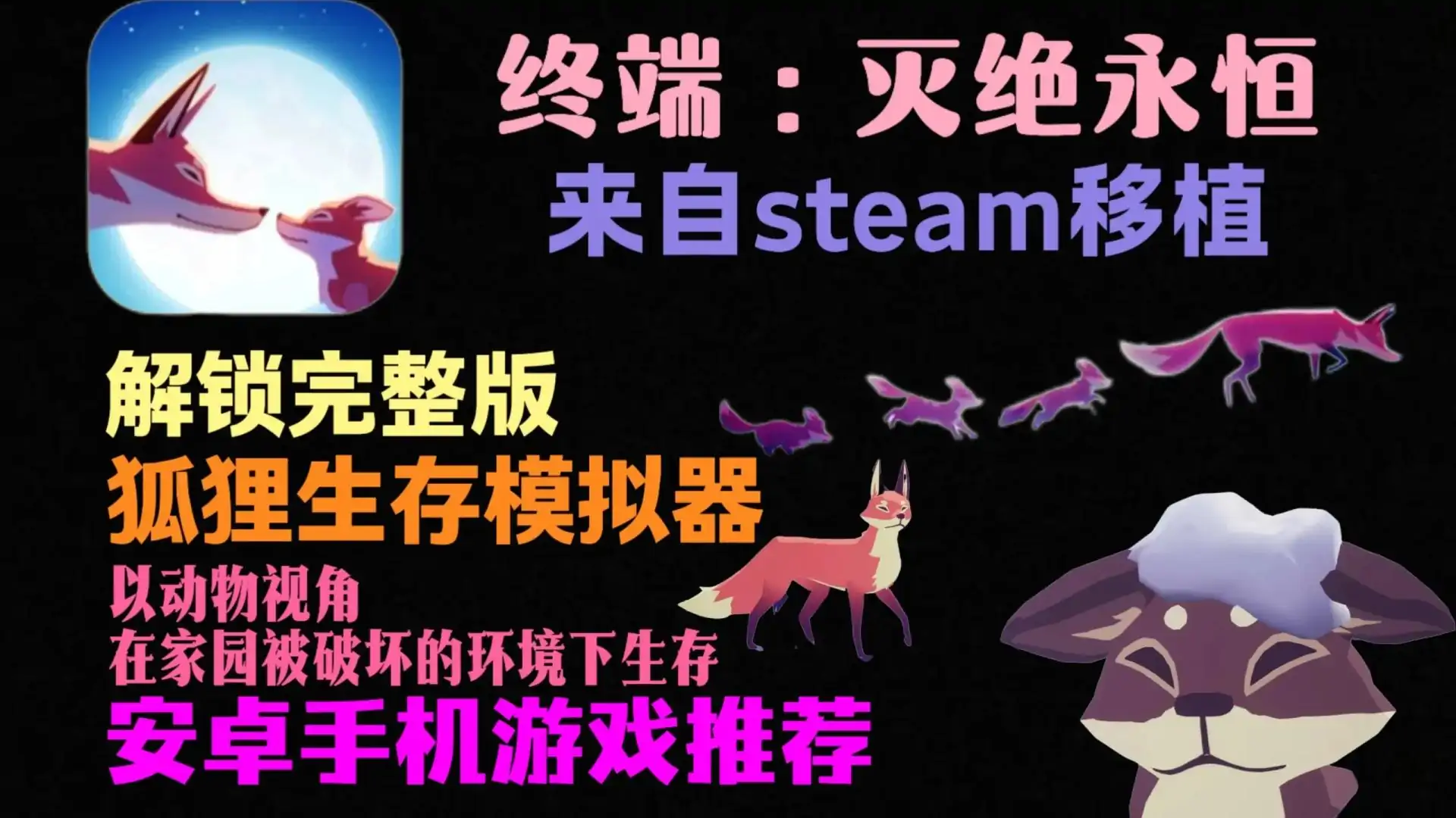 终端：灭绝永恒