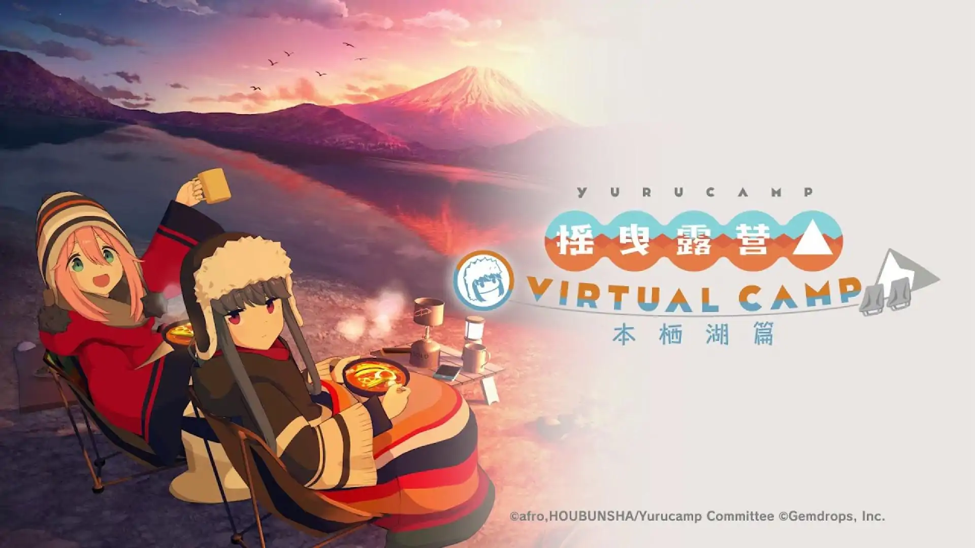 摇曳露营～本栖湖篇