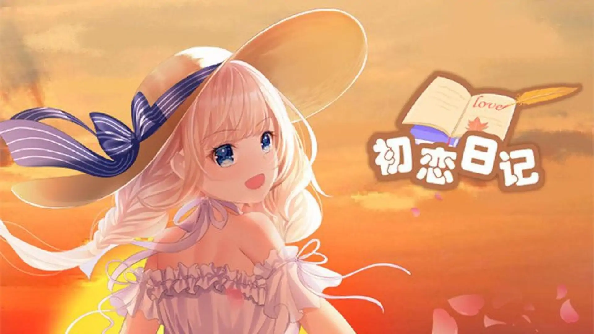 初恋日记 - School Years