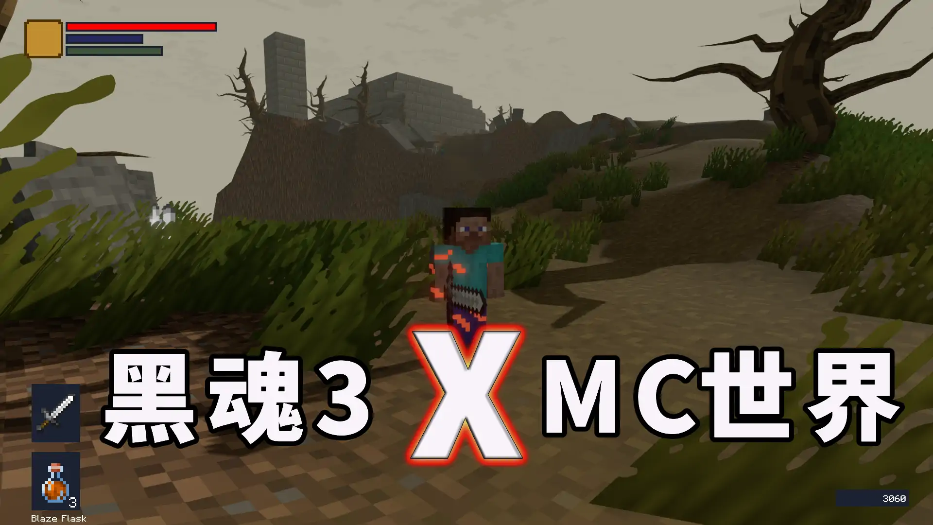我的黑魂3