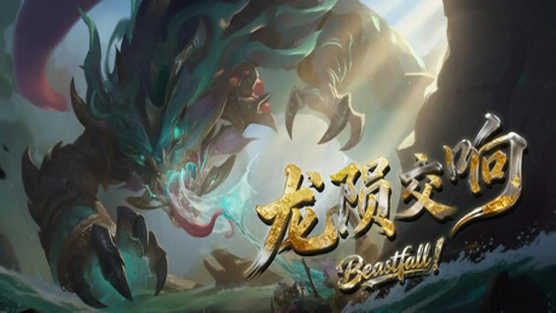 龙陨交响