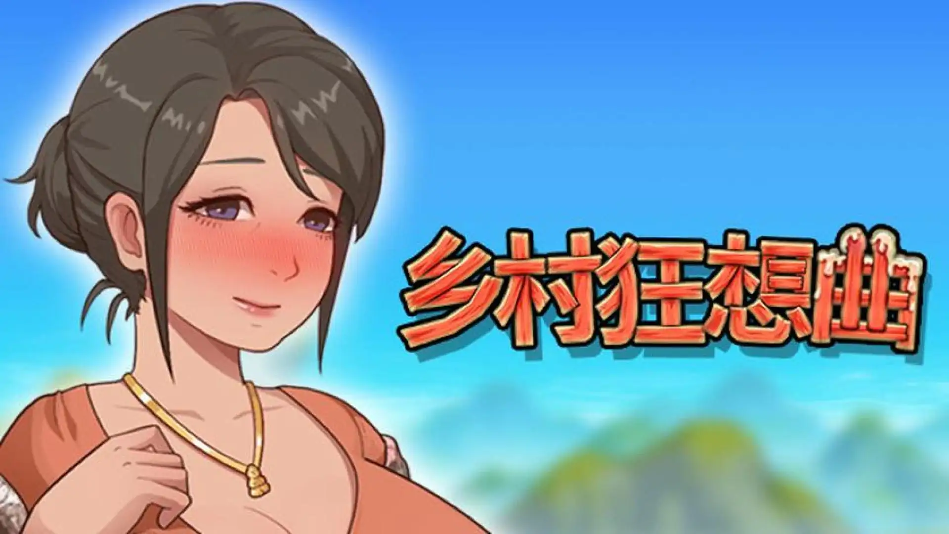 乡村狂想曲