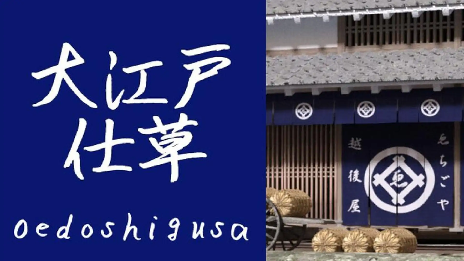Oedoshigusa