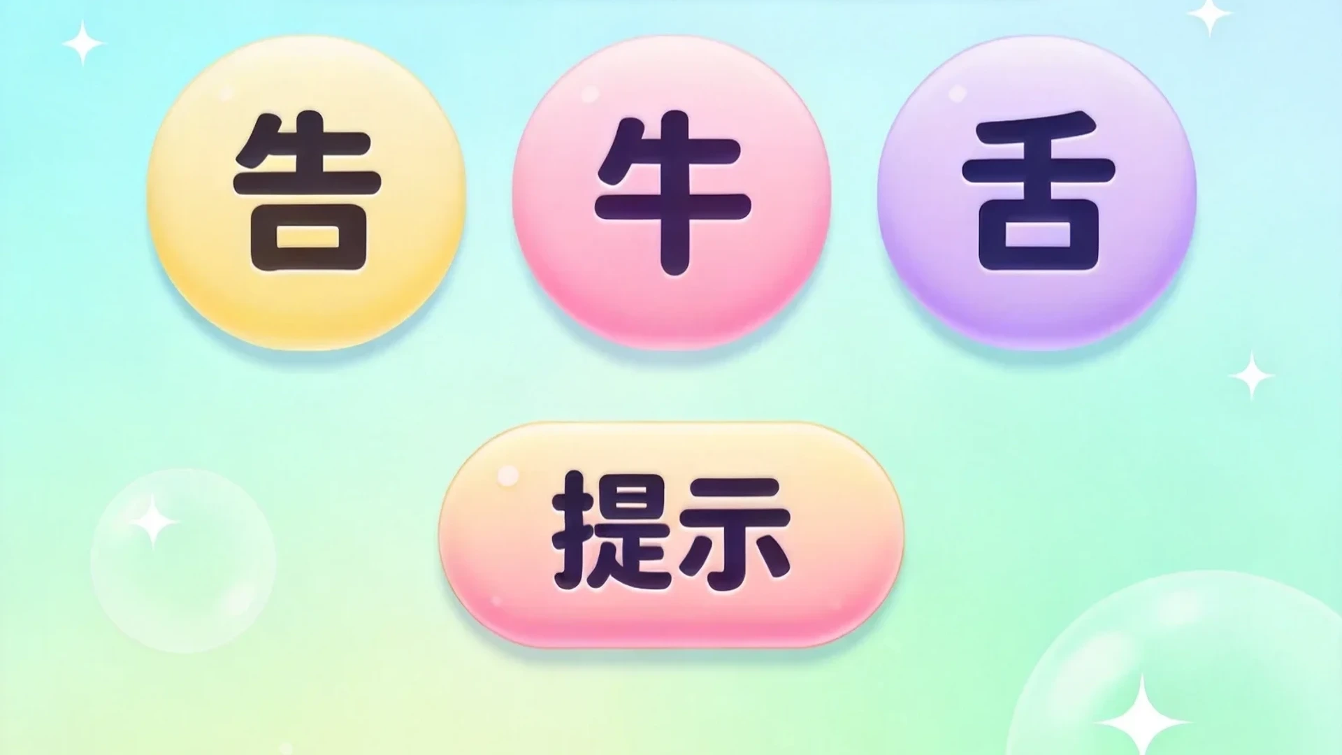 字谜闯关