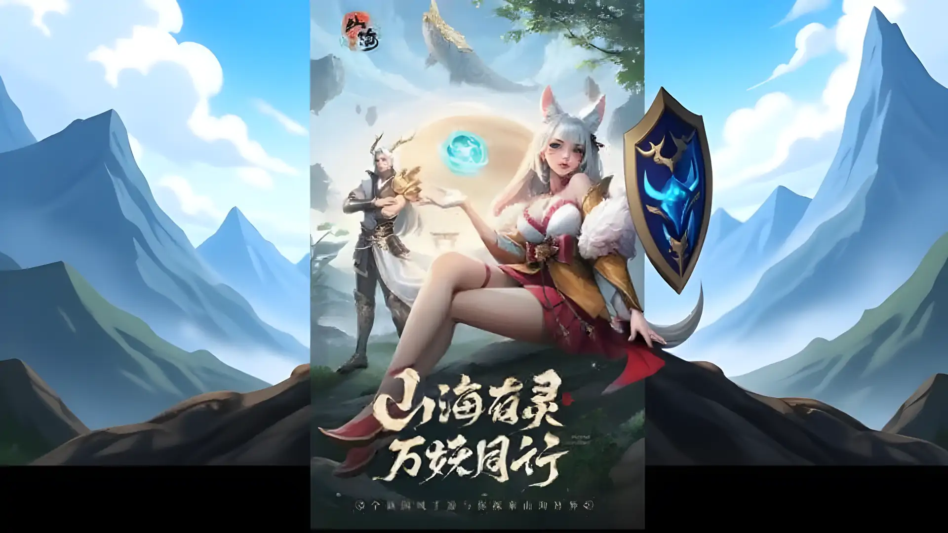 山海与妖灵
