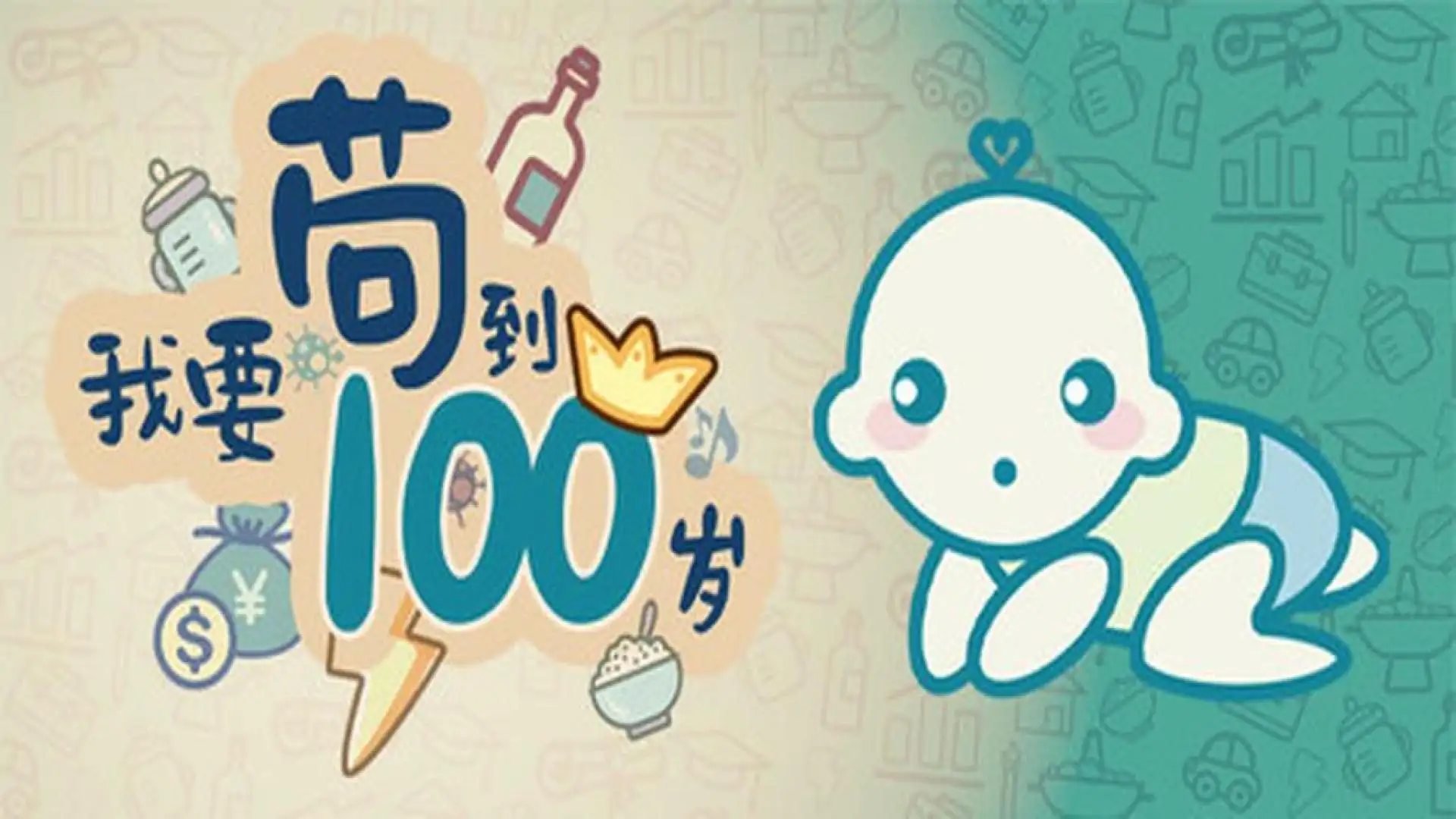 我要苟到100岁