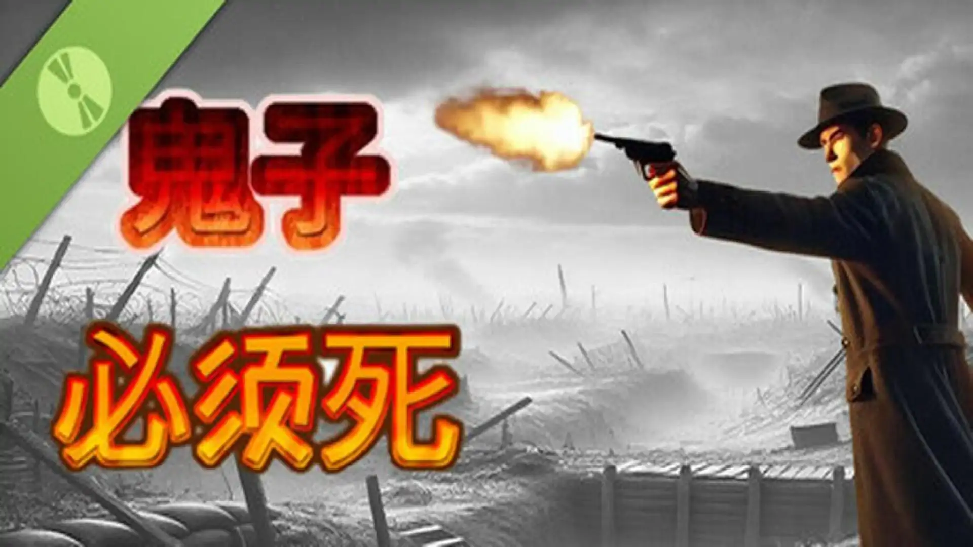 鬼子必须死!Demo