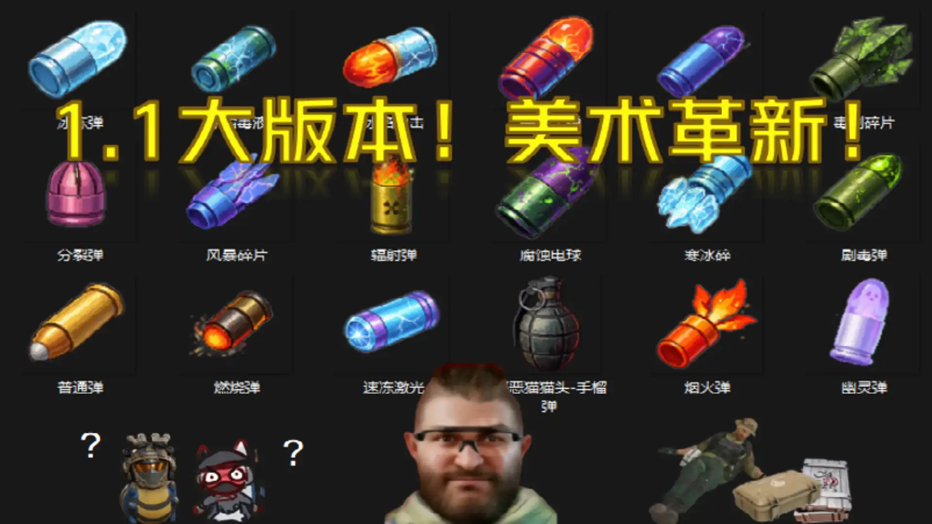 得吃准备撤离（1.1大更新）