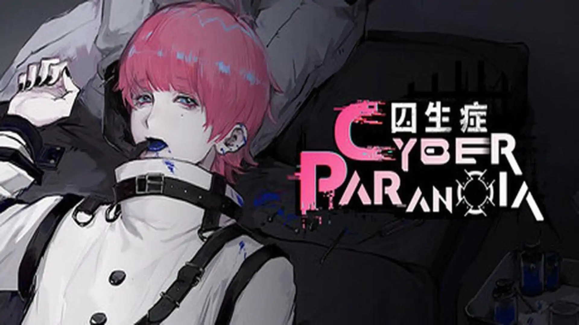 囚生症
