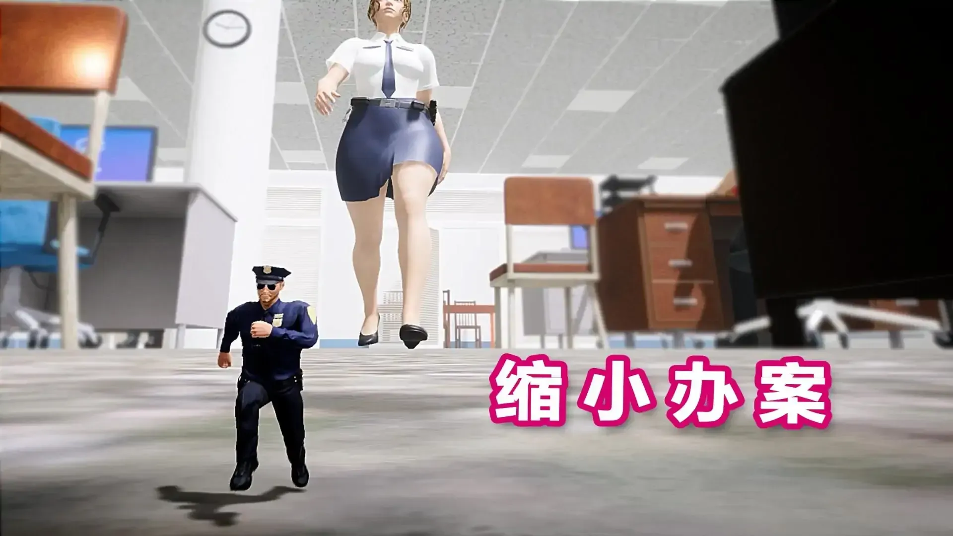 缩小的警官（闪迹云游戏）