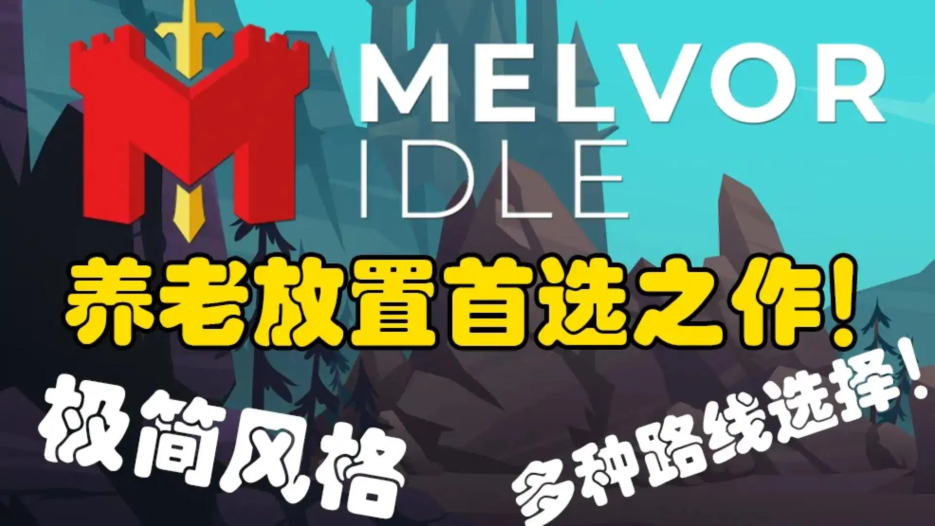 梅尔沃放置(Melvor Idle)