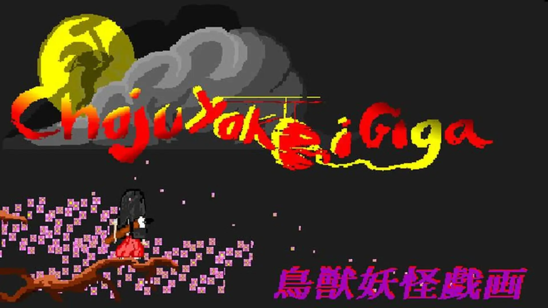 鳥獣妖怪戯画 (Choju Yokai Giga)