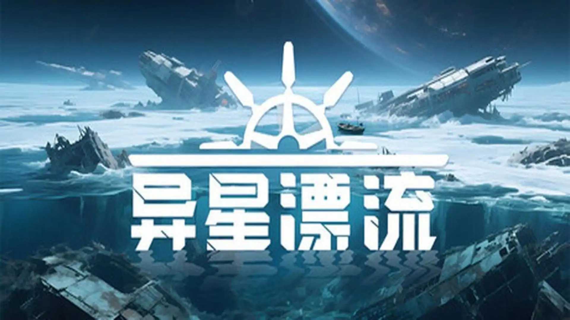 异星漂流