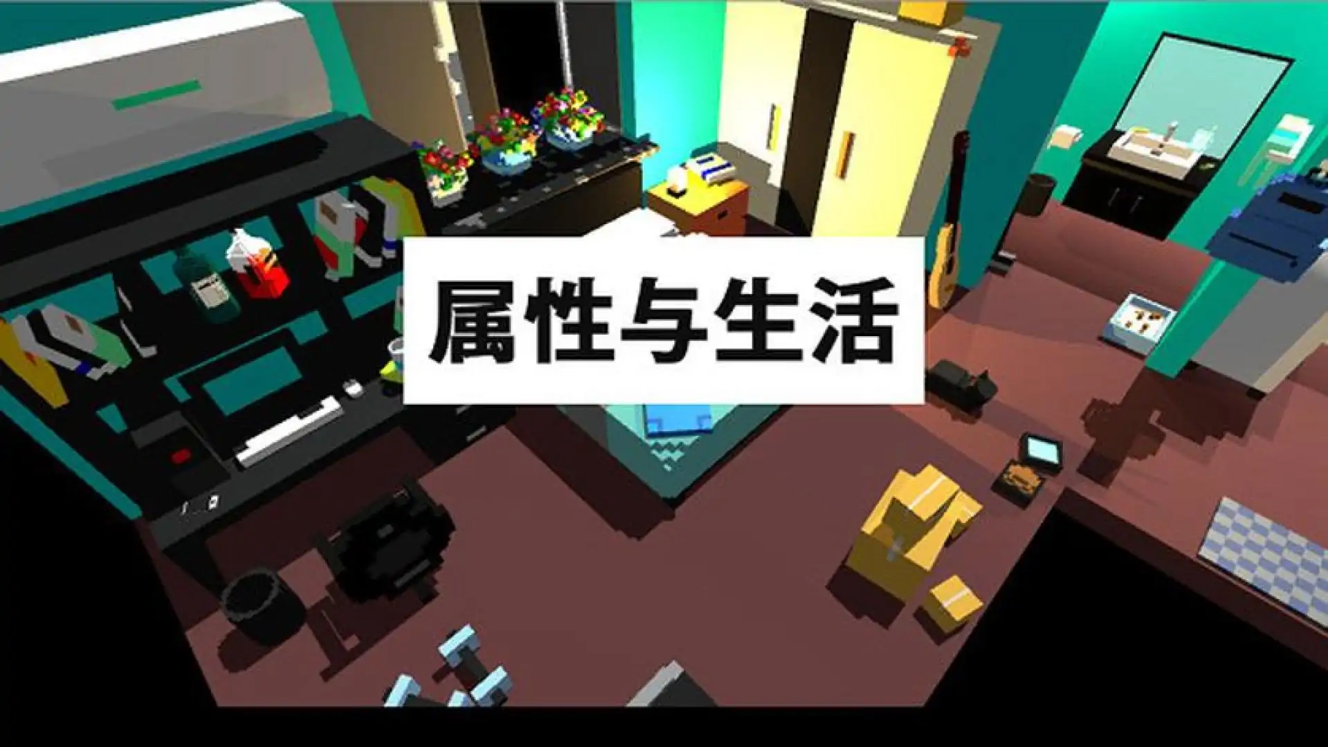 属性与生活