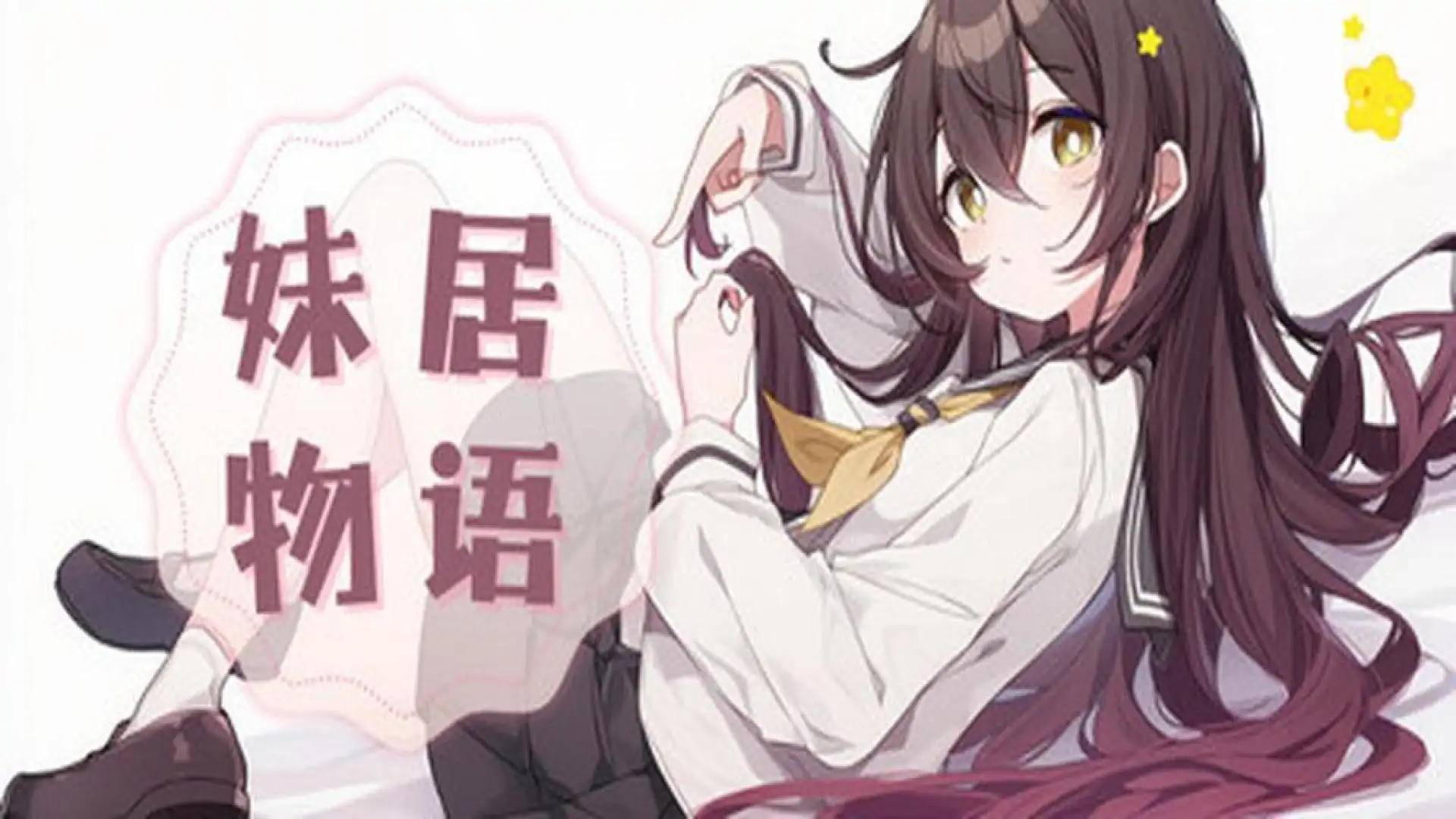 妹居物语