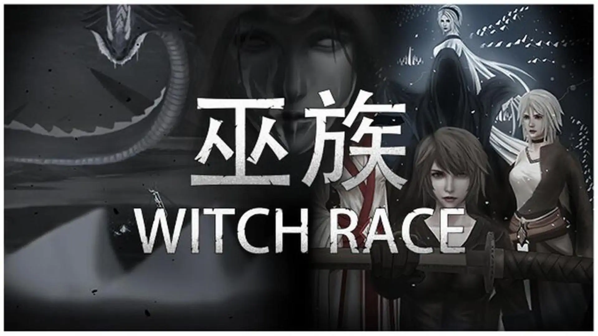 巫族 WITCH RACE