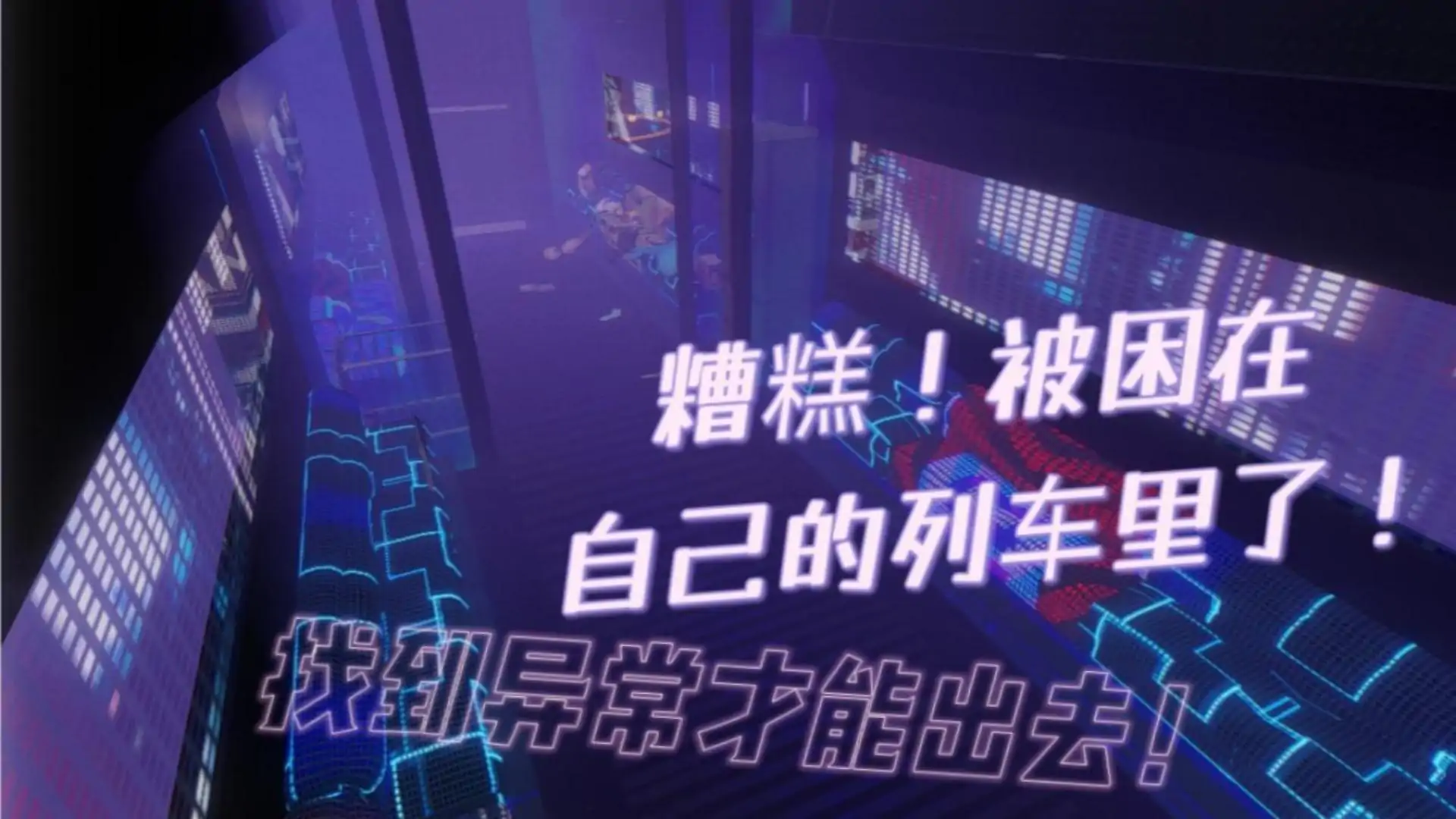 规则异常列车