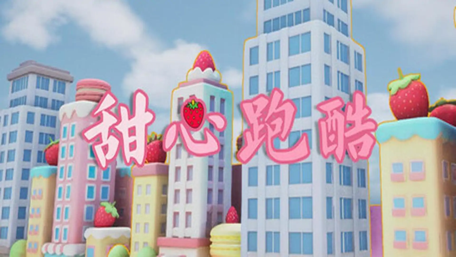 甜心跑酷