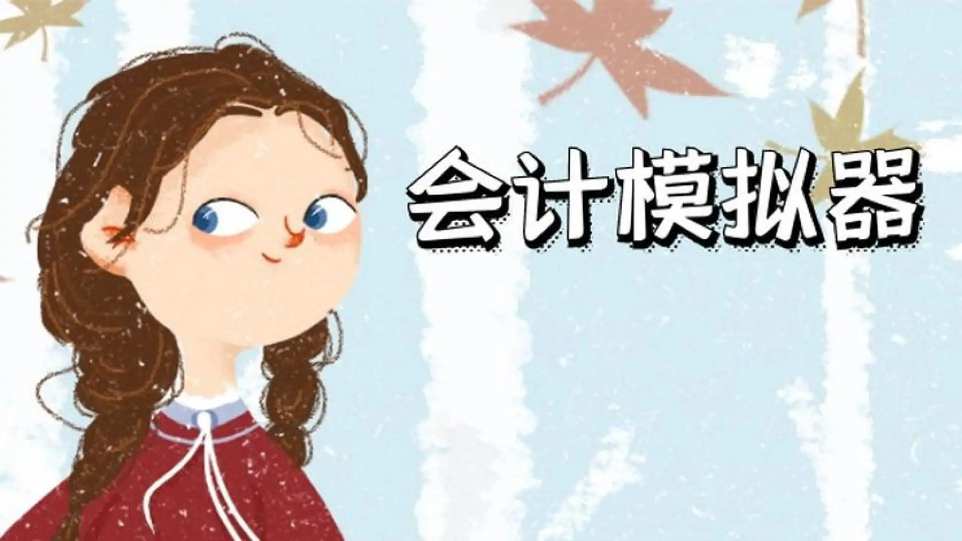 会计模拟器