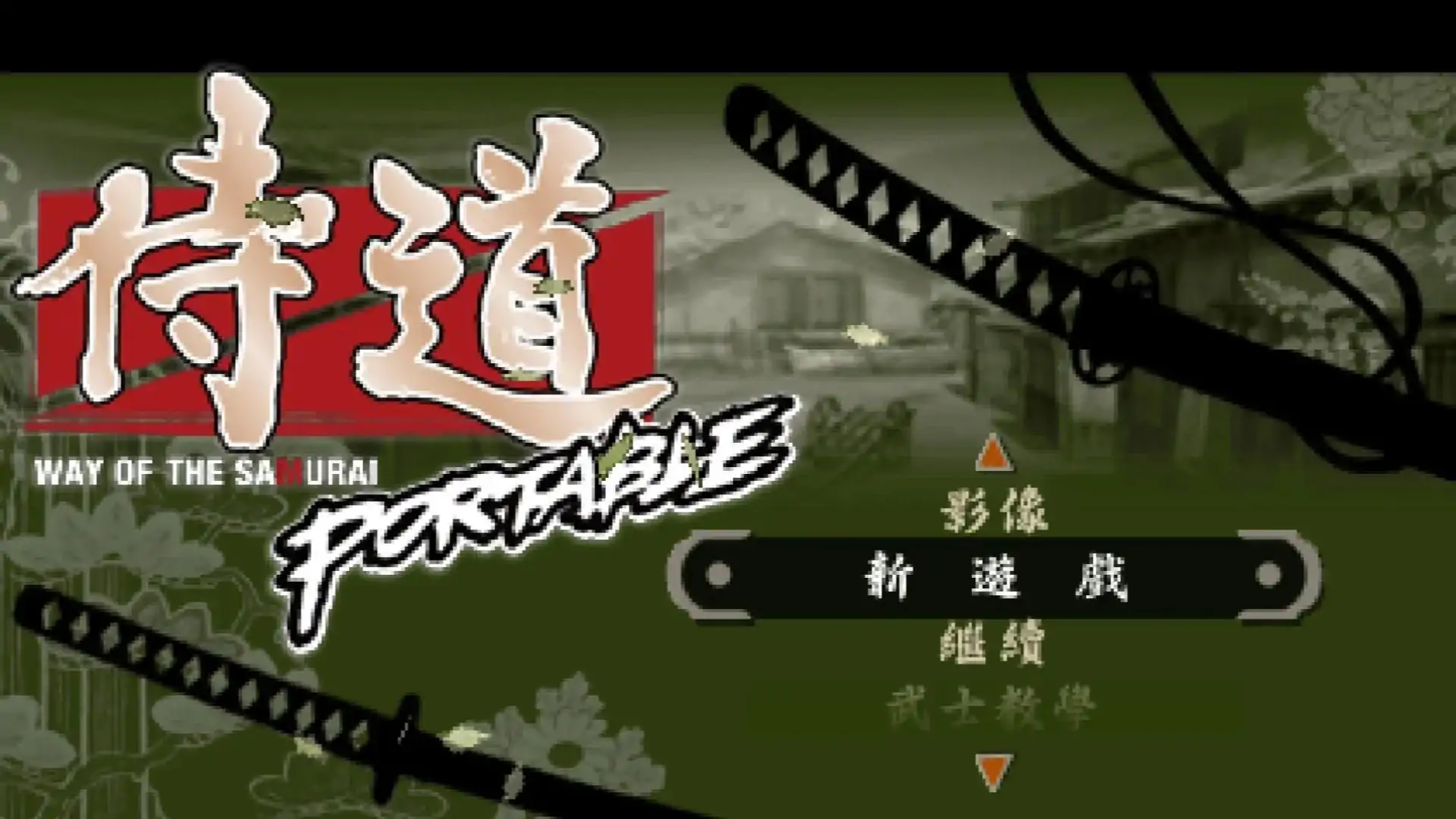 侍道
