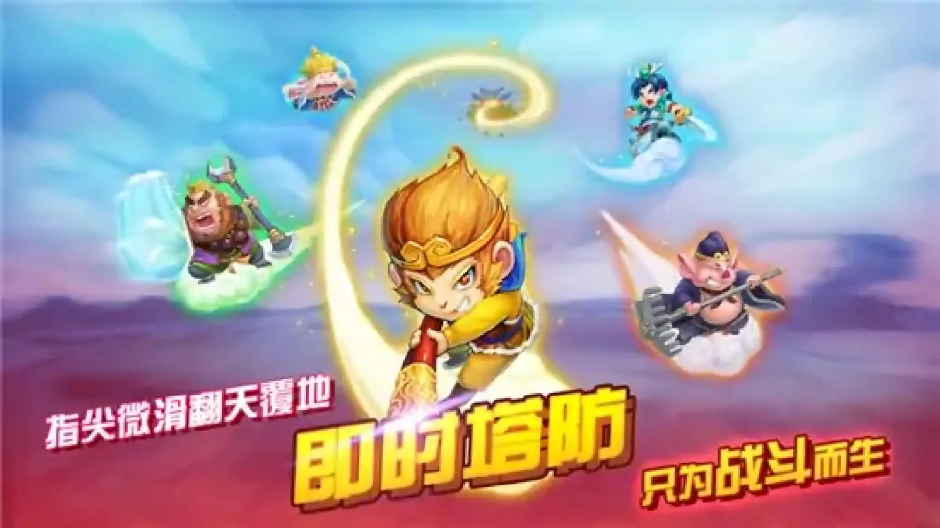 开心西游怪物必须死