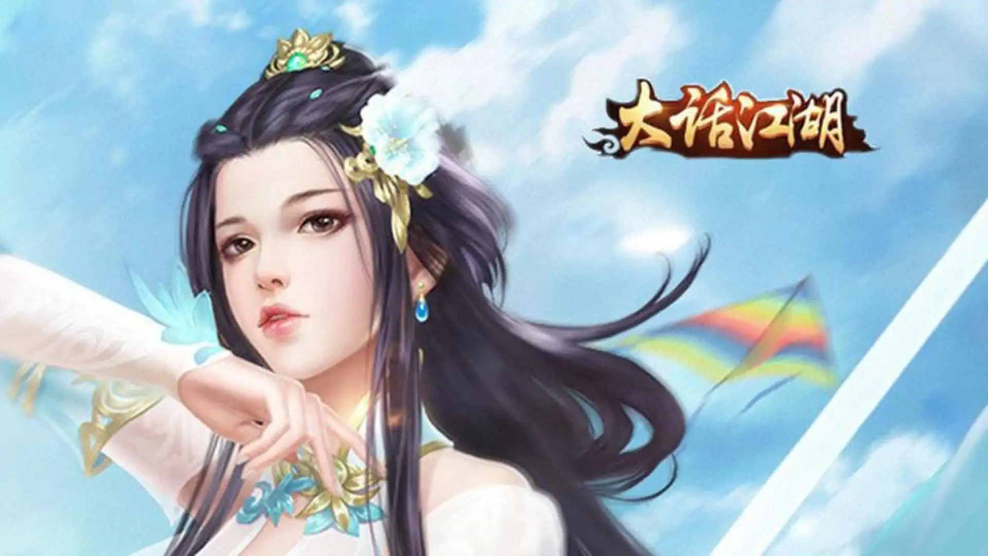 大话江湖