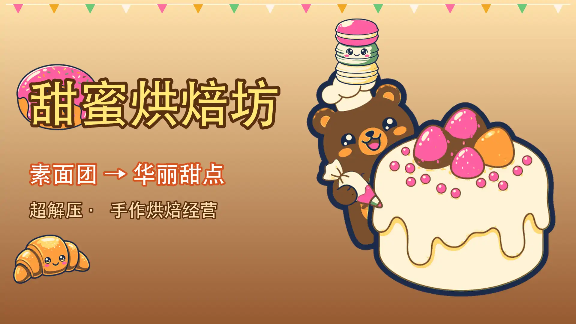甜蜜烘焙坊
