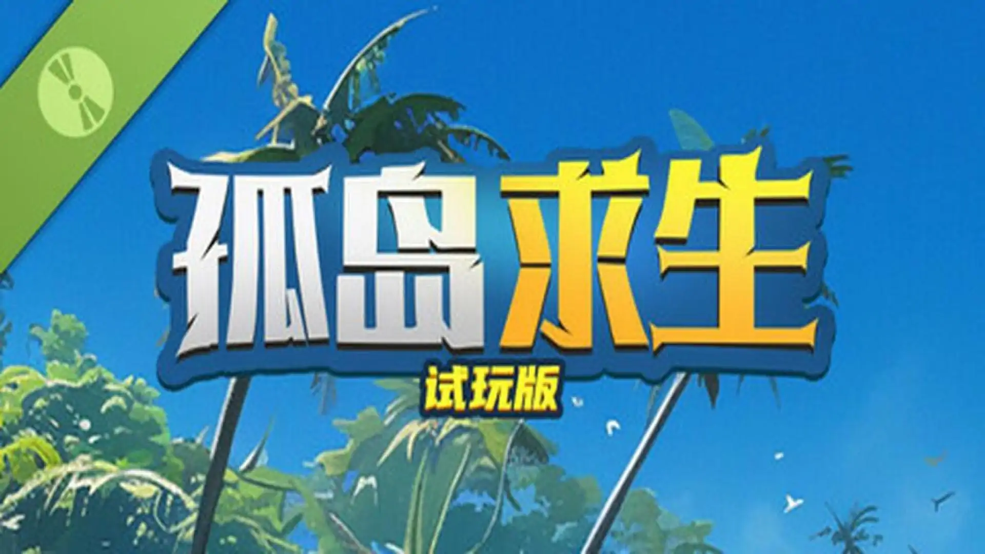 孤岛求生 试玩版