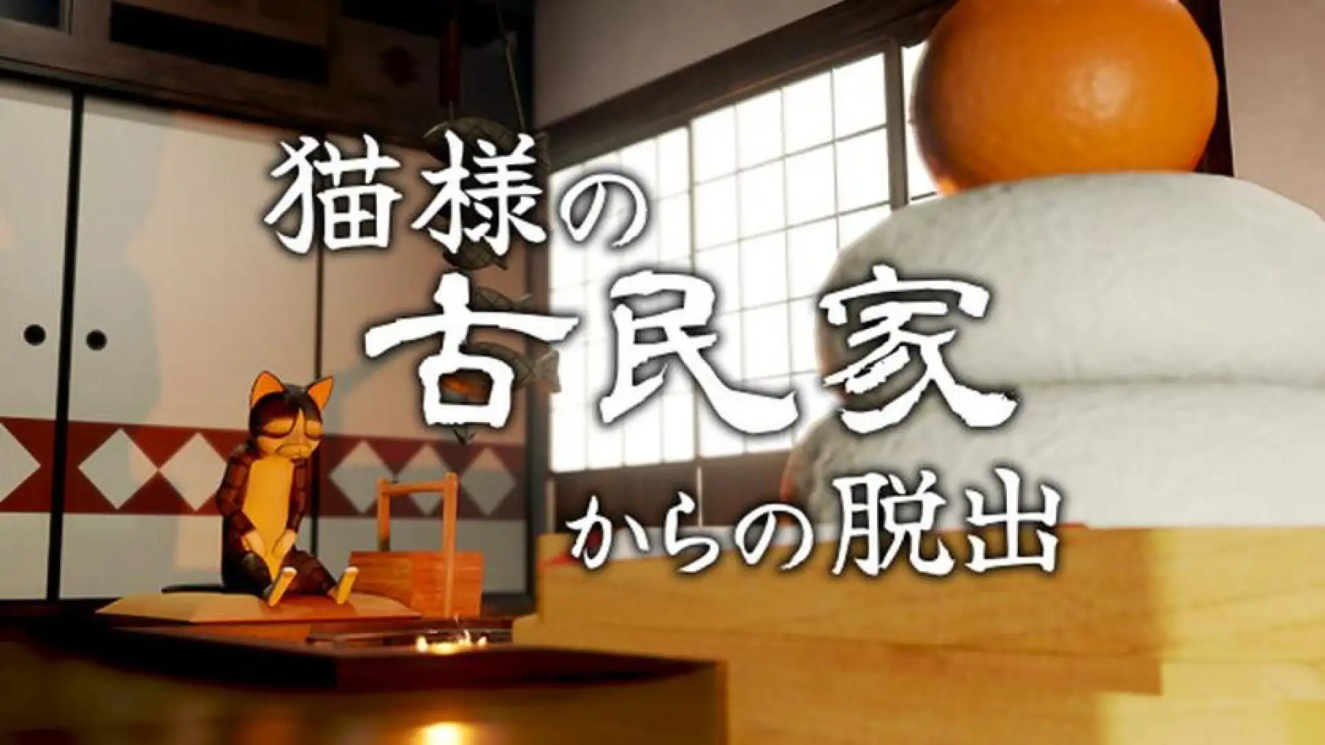 猫様の古民家からの脱出
