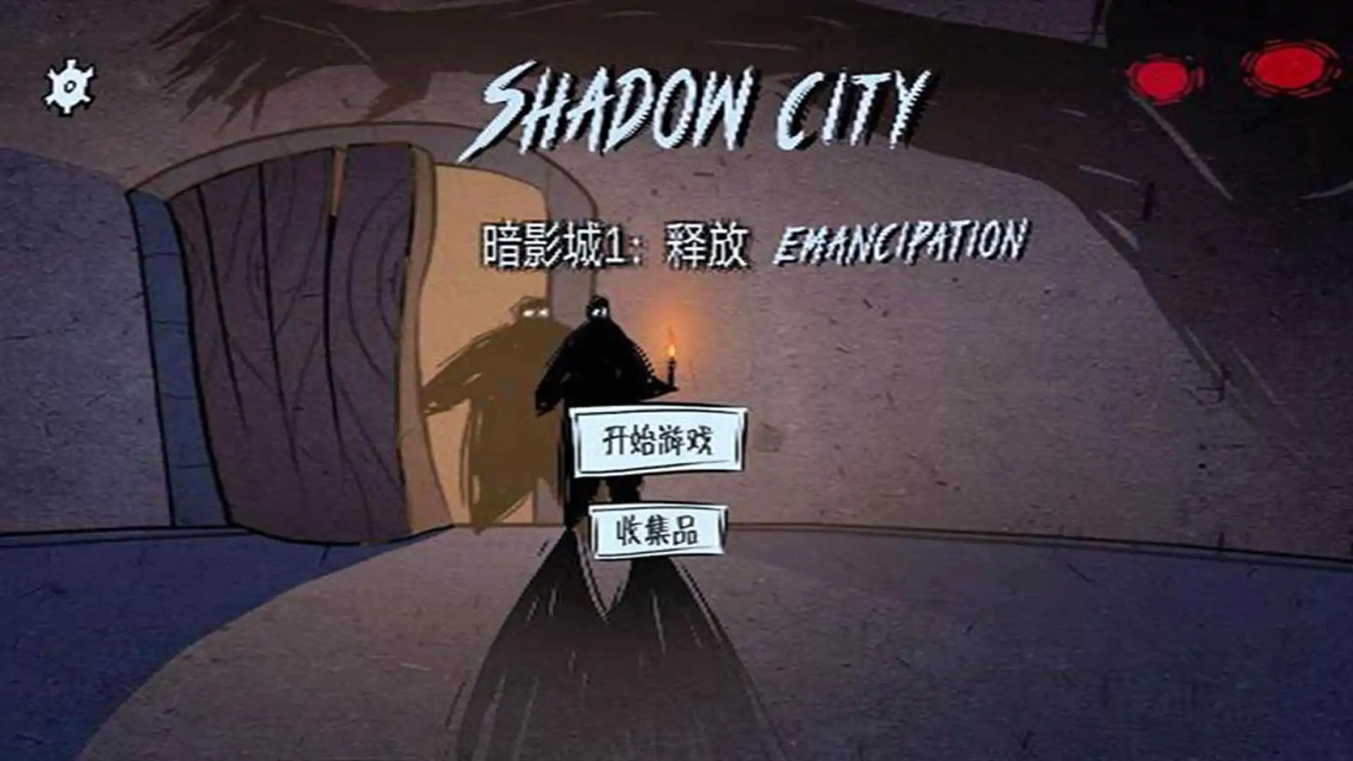 暗影城1：释放