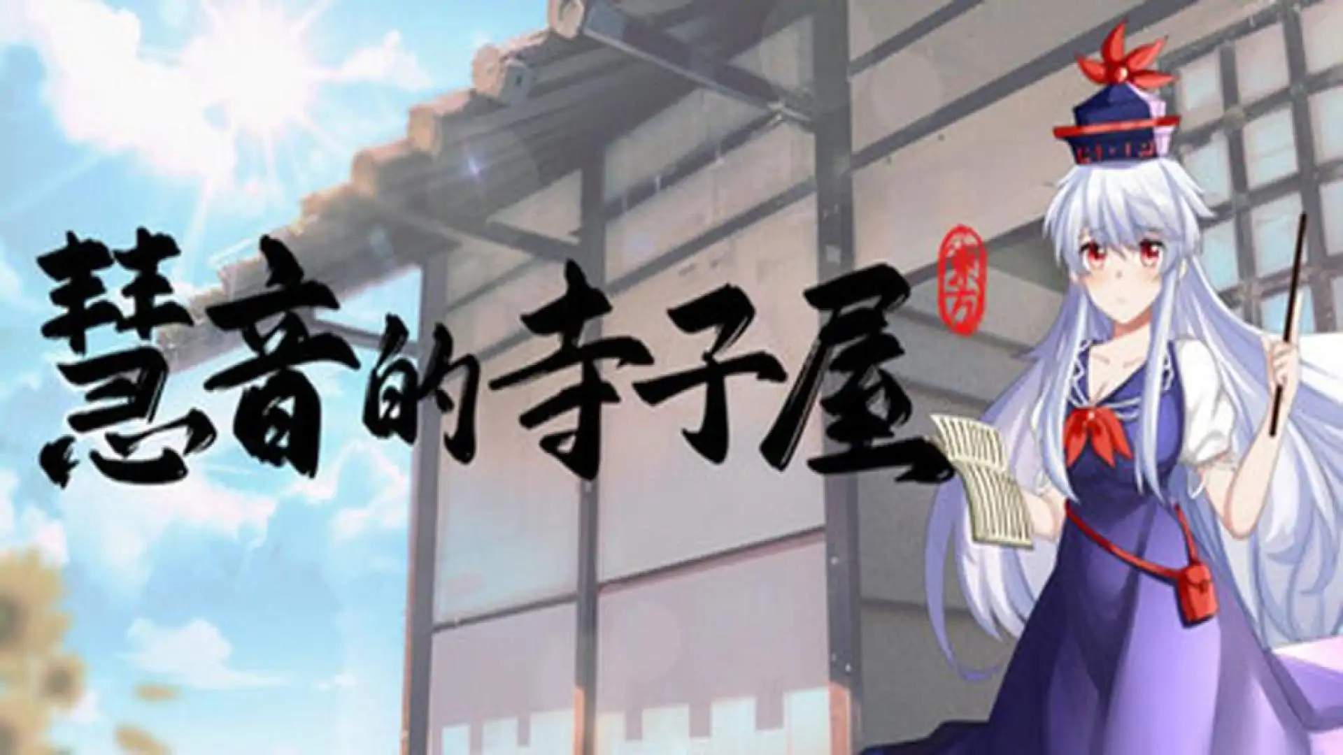 慧音的寺子屋 ~ A Schoolhouse in Gensokyo