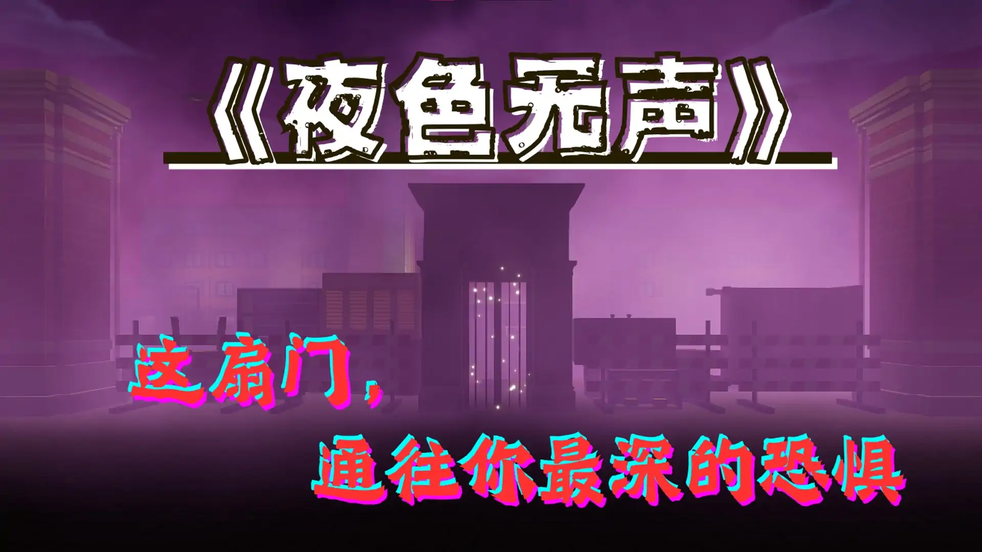夜色无声