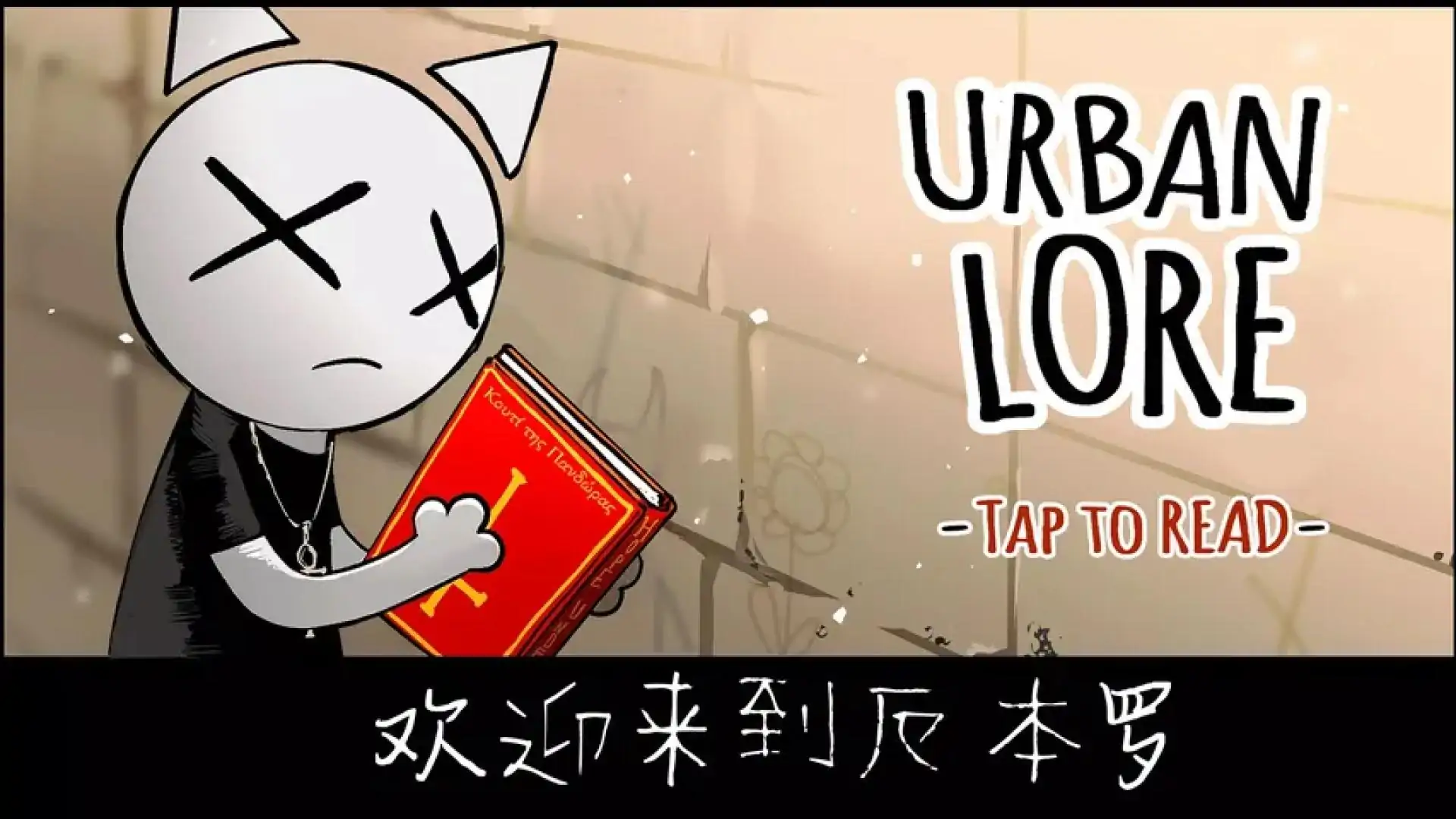 UrbanLore:节奏街区