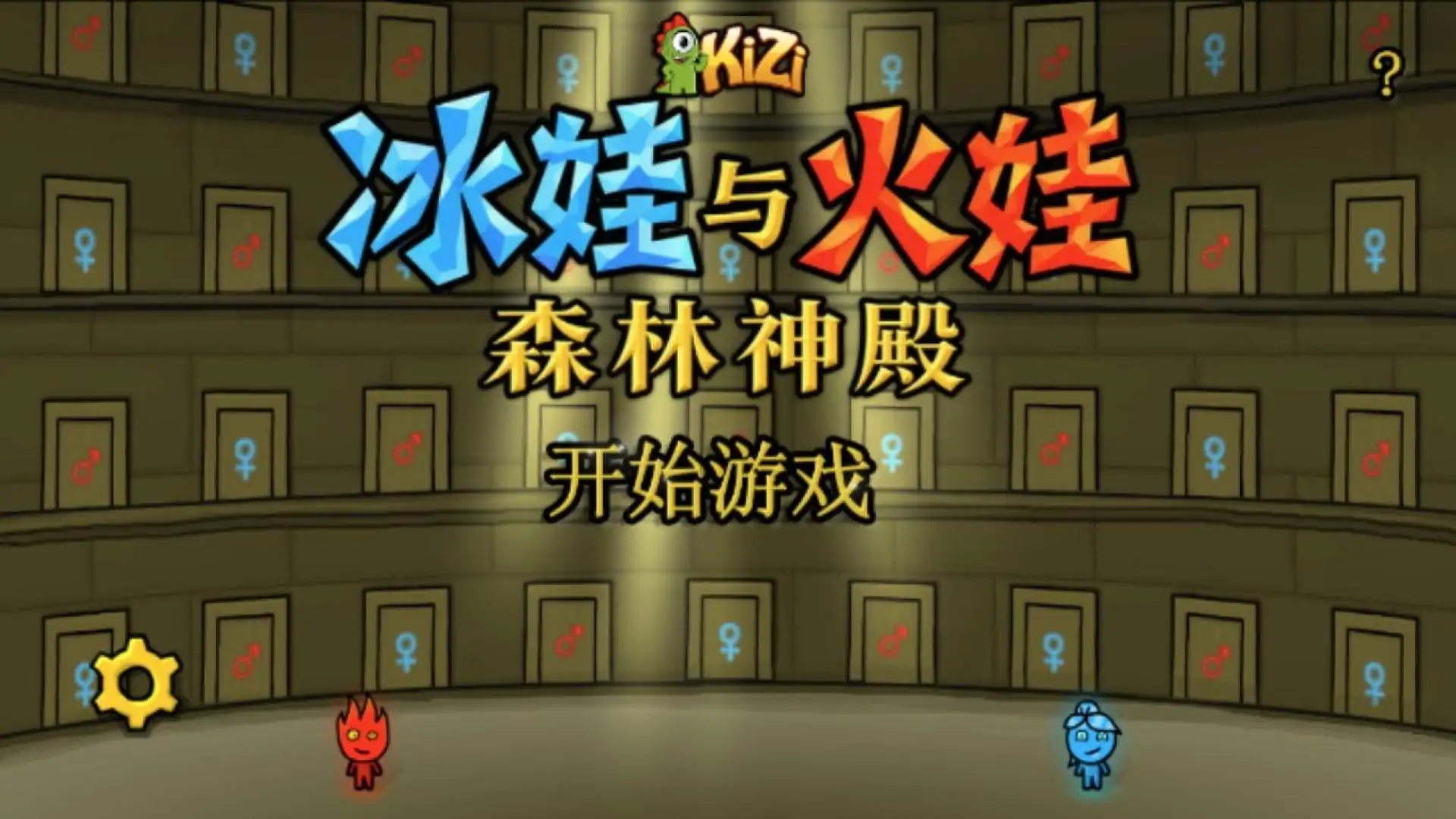 冰娃与火娃