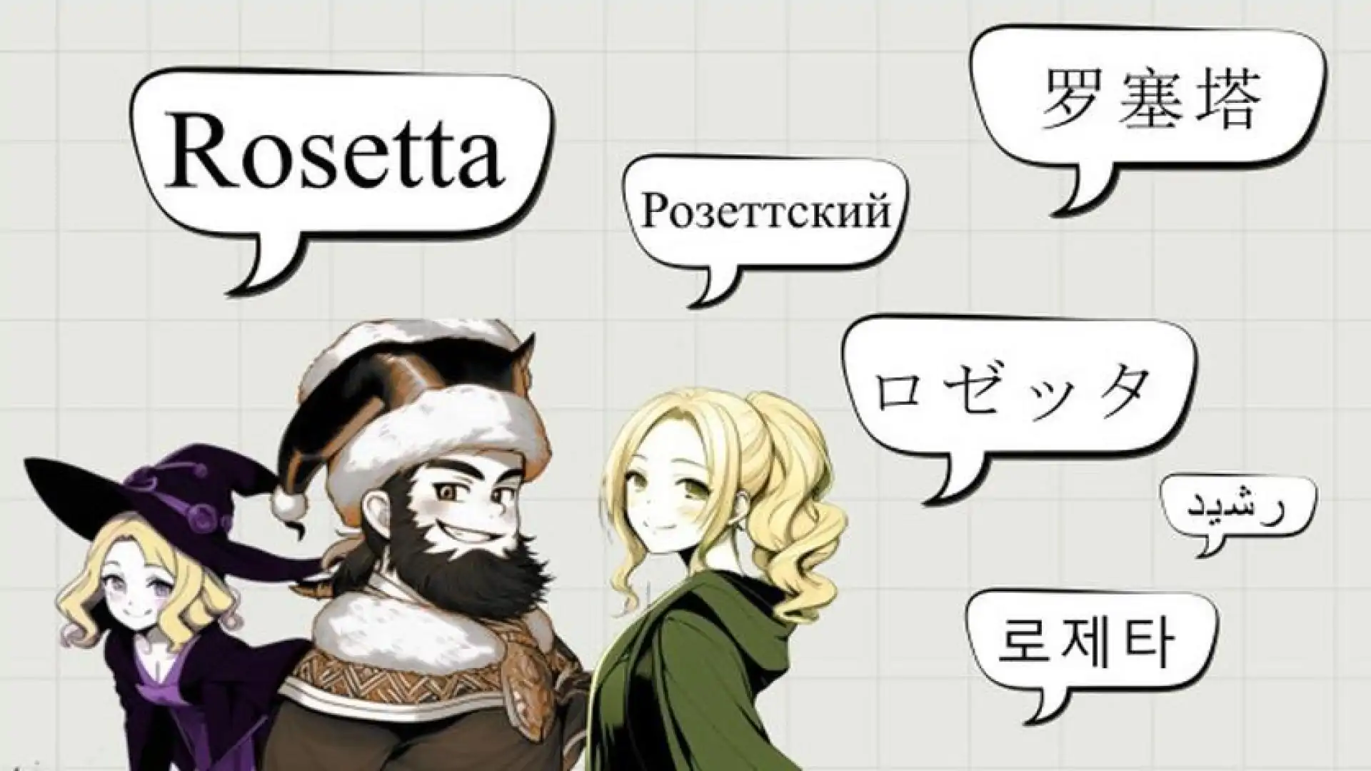 Rosetta:罗塞塔