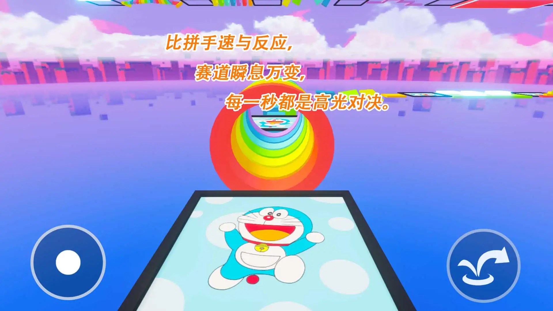 哆啦A梦彩虹梦幻跑酷（80关）