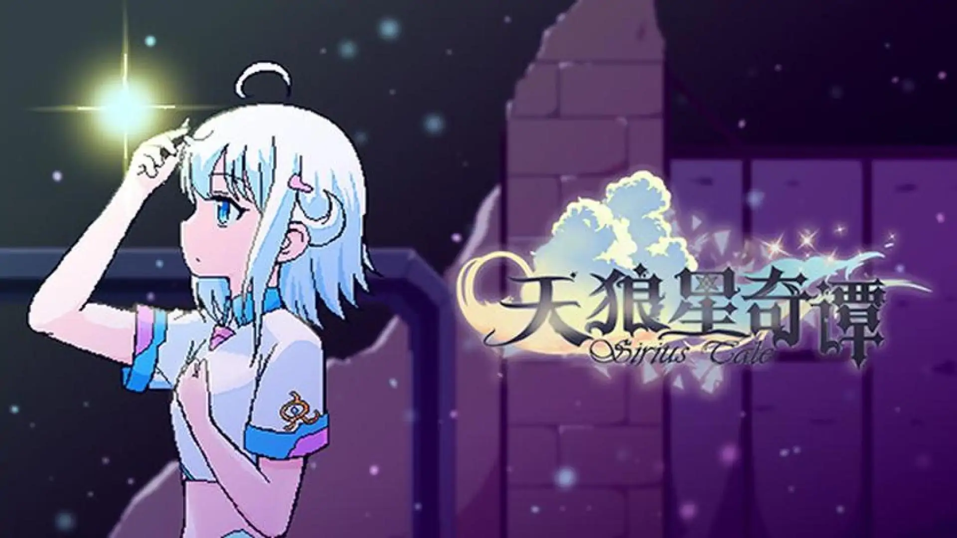 天狼星奇谭