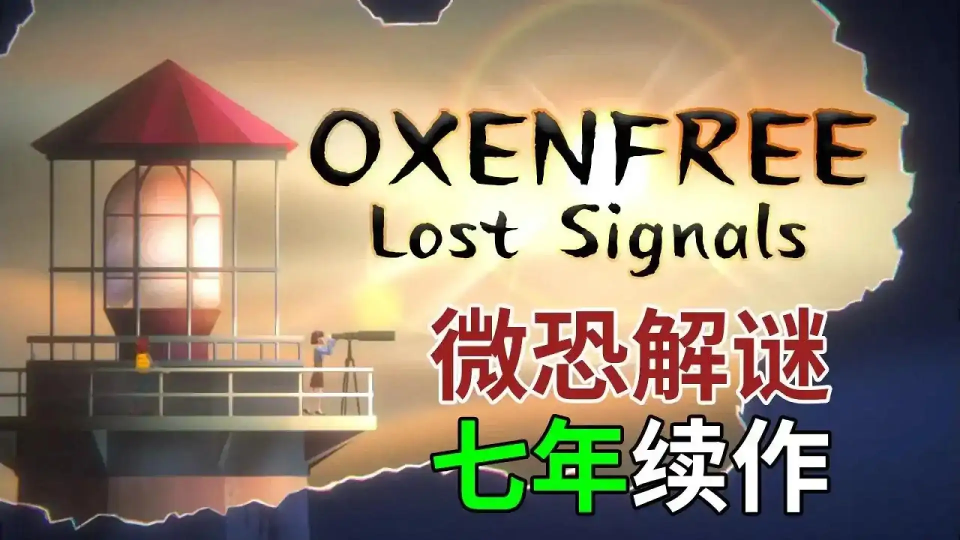 狼奔豕突2：消失的信号