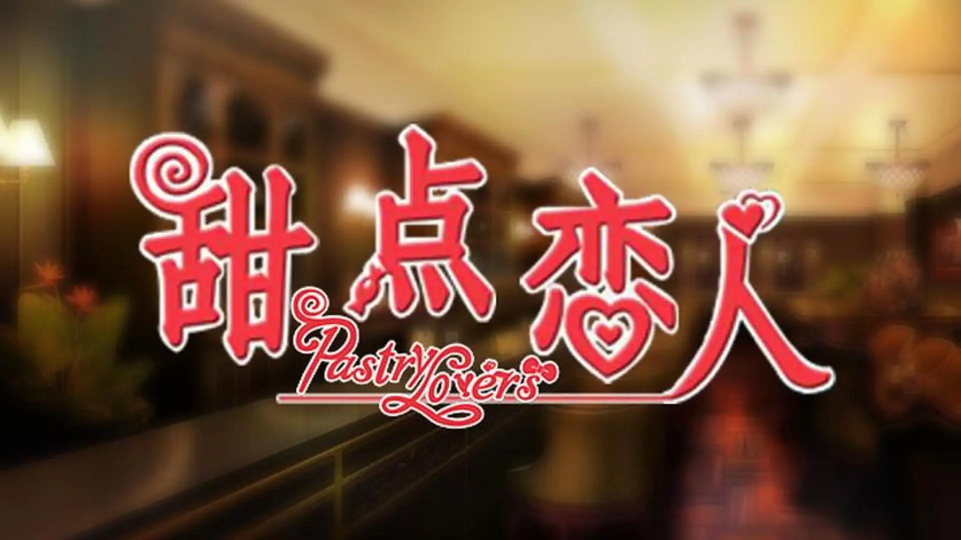 甜点恋人 / Pastry Lovers