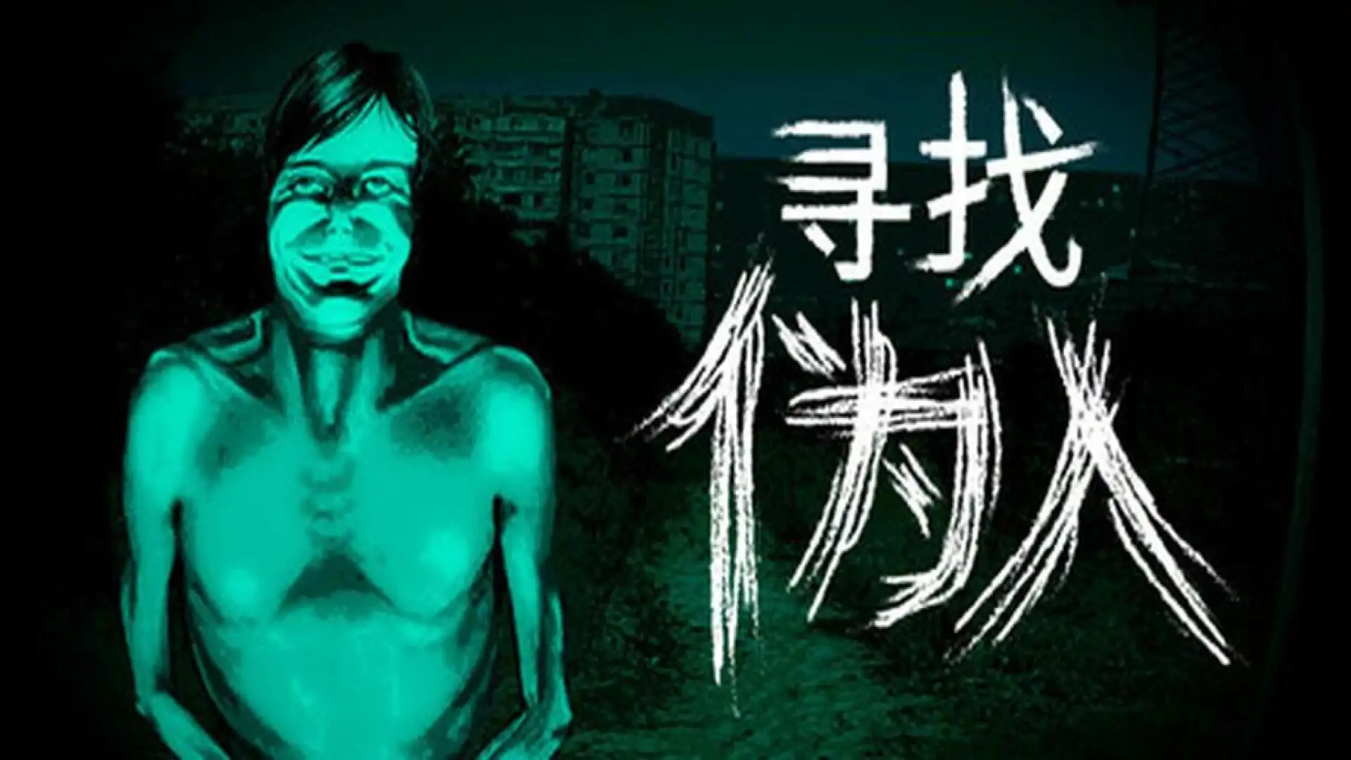 寻找伪人