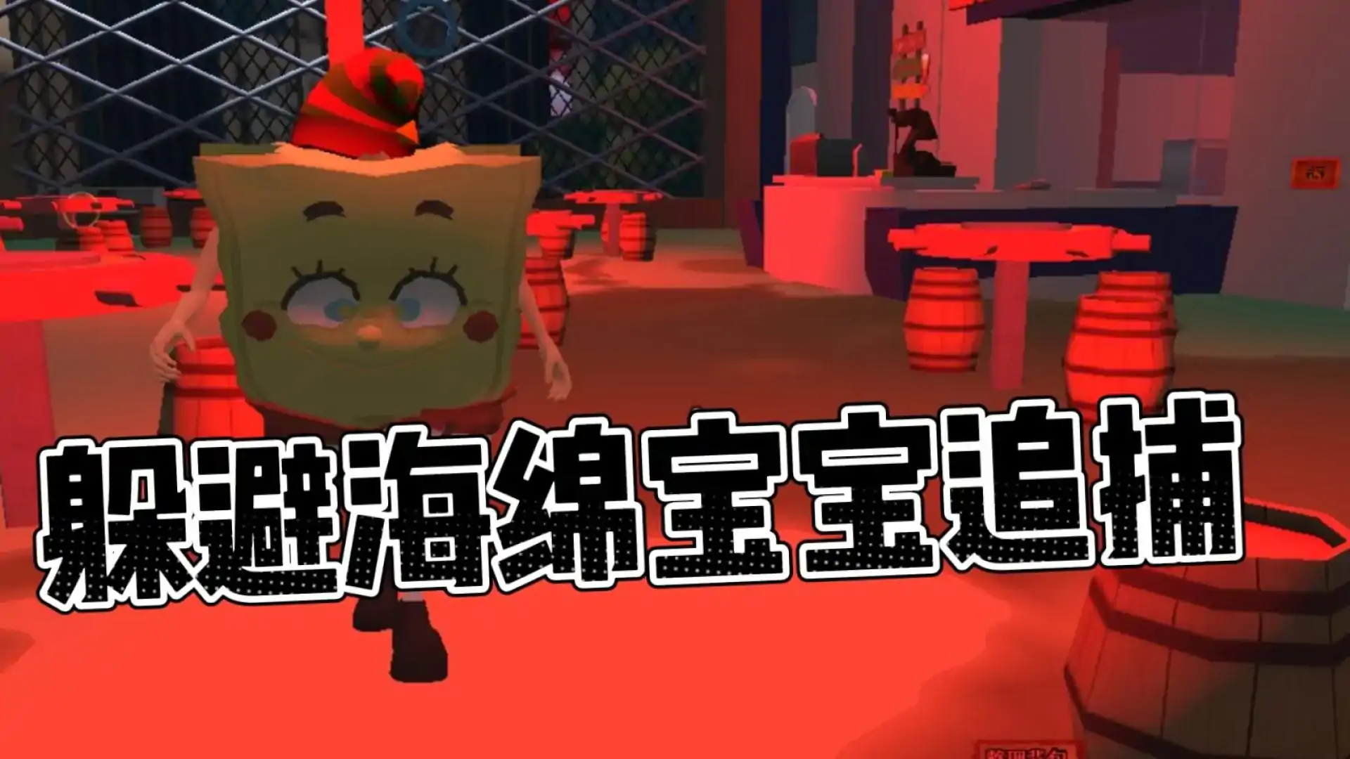 恐怖海绵宝宝：偷蟹堡王秘方