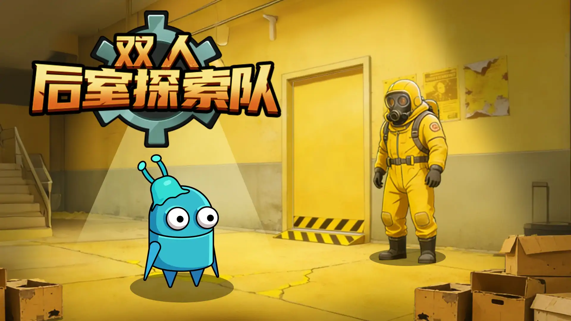 双人后室探索队
