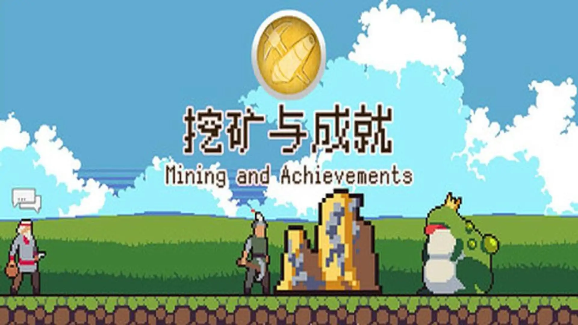 Mining And Achievements 挖矿与成就