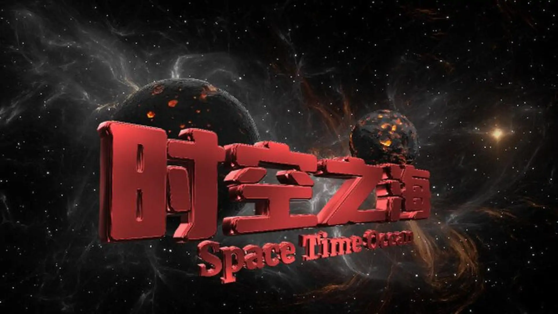 时空之海(Space Time Ocean)