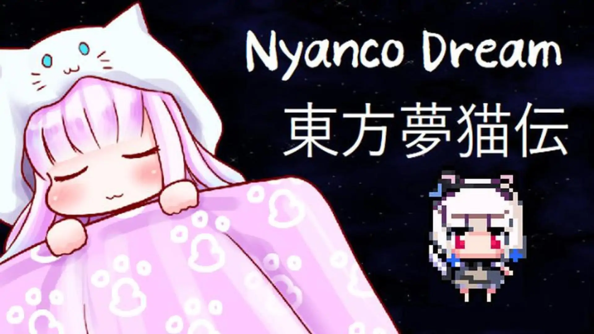东方梦猫传