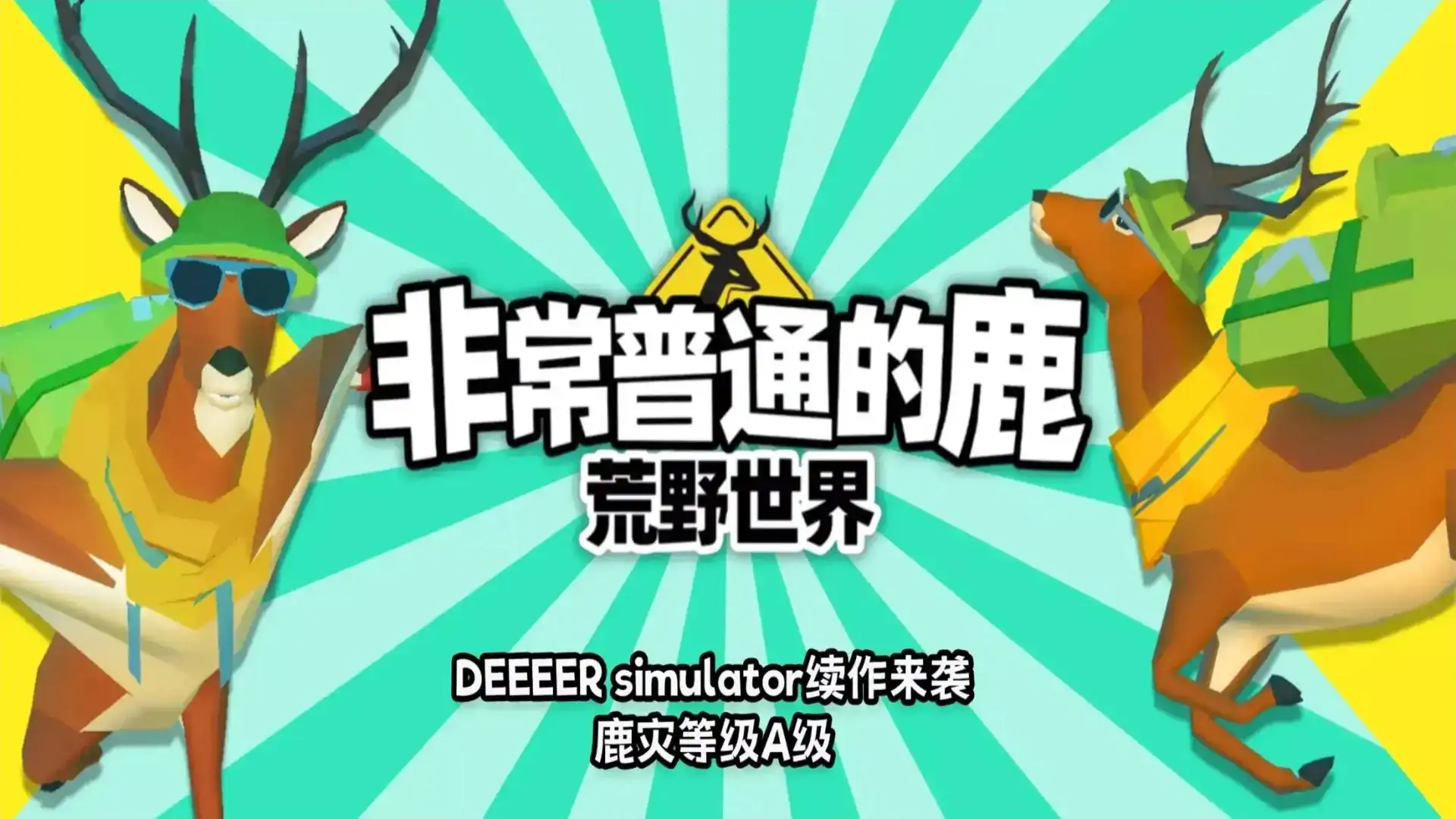 非常普通的鹿：荒野世界