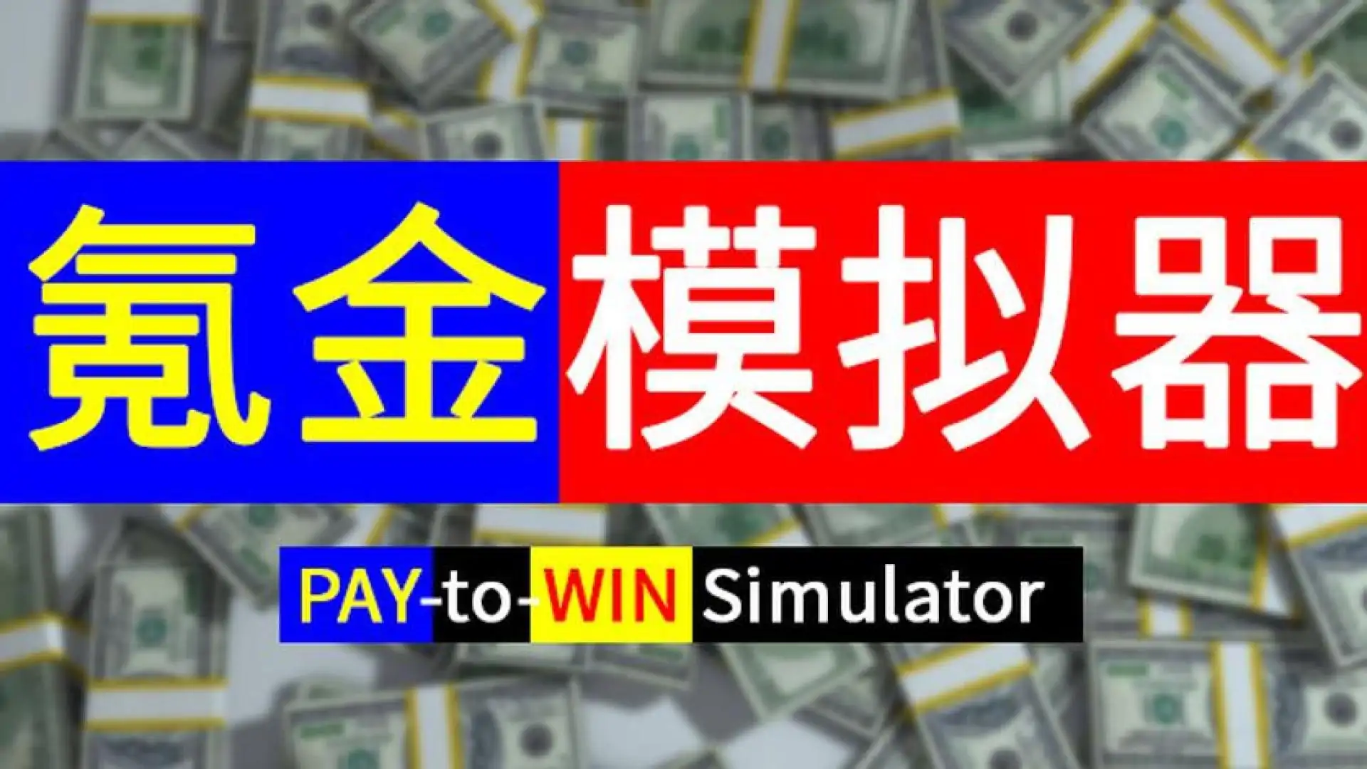 氪金模拟器