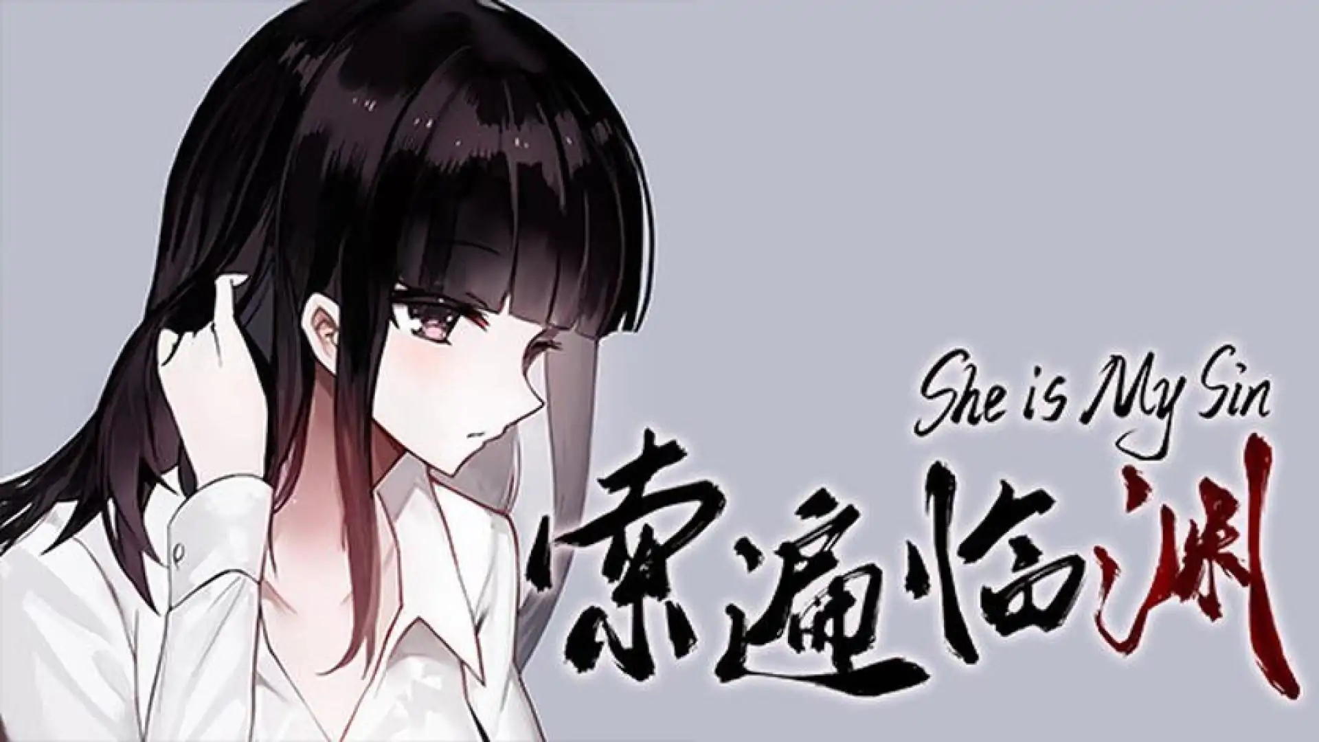 索遍临渊