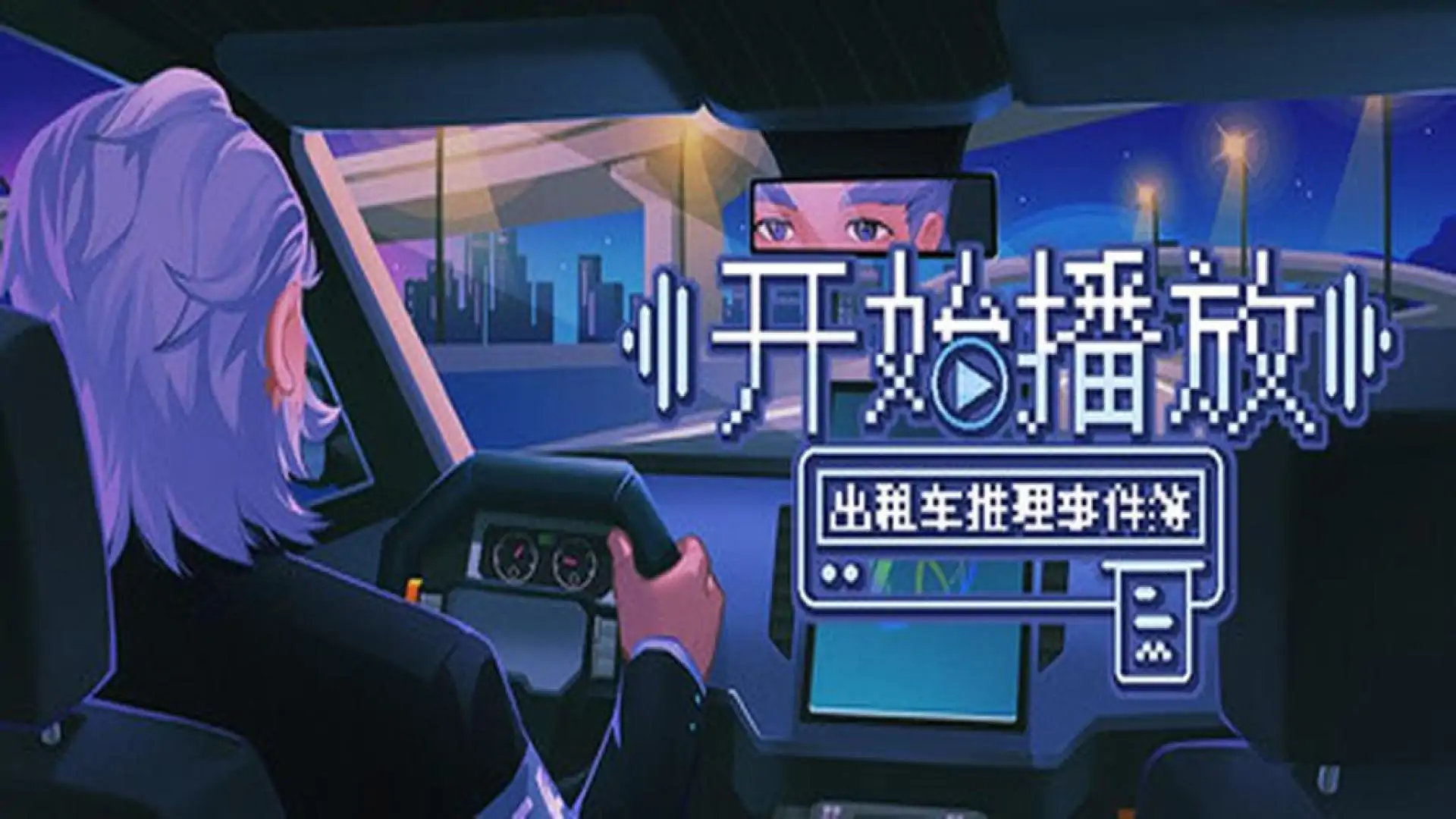 开始播放!出租车推理事件簿