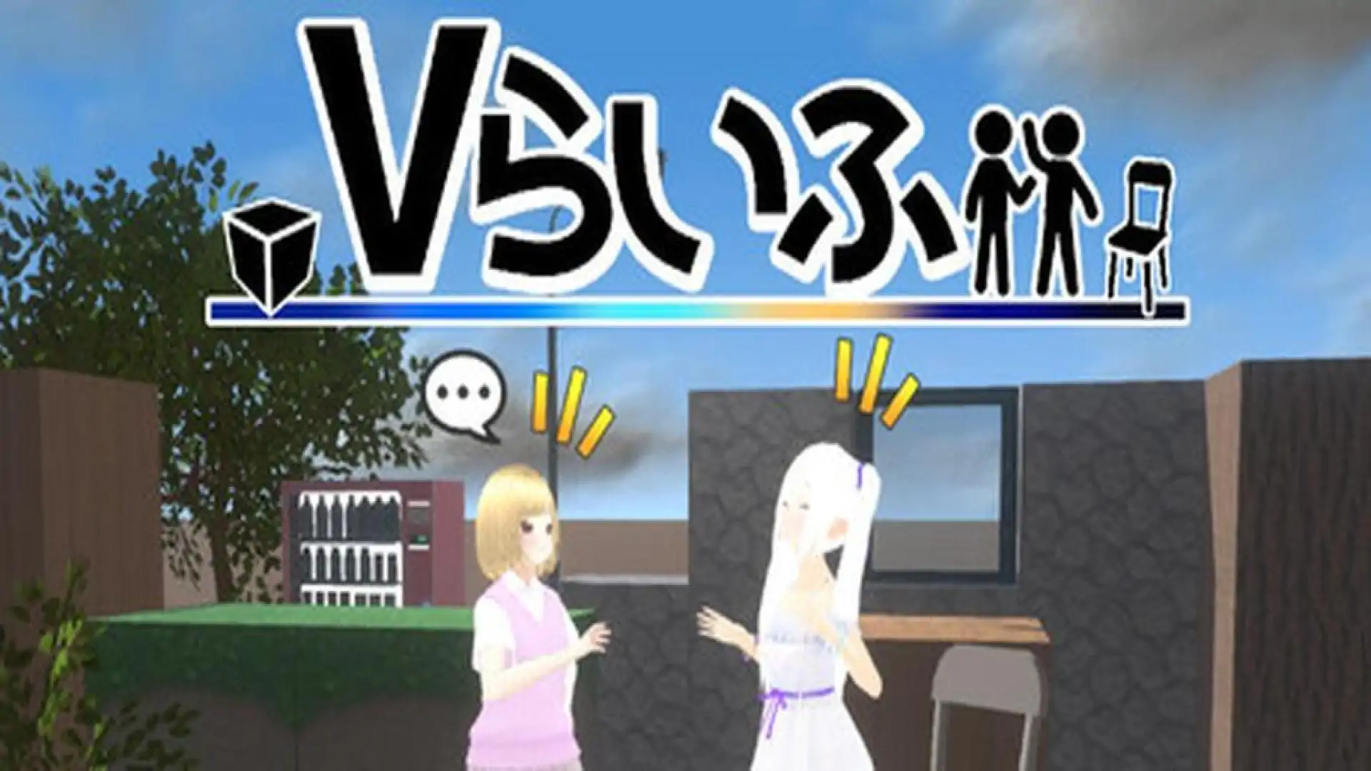 Vらいふ